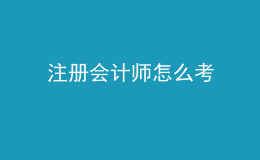 注冊會計(jì)師怎么考