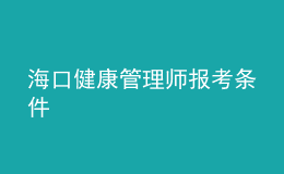 ?？诮】倒芾韼焾?bào)考條件