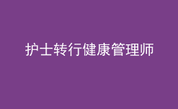護士轉行健康管理師