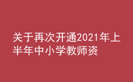 關(guān)于再次開通2021年上半年中小學(xué)教師資格考試“申請退費”通道的公告
