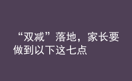 “雙減”落地，家長要做到以下這七點