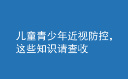 兒童青少年近視防控，這些知識(shí)請(qǐng)查收