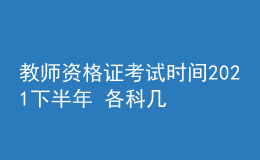 教師資格證考試時(shí)間2021下半年 各科幾點(diǎn)開(kāi)考