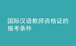 國(guó)際漢語教師資格證的報(bào)考條件