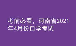 考前必看，河南省2021年4月份自學(xué)考試報(bào)名時(shí)間！