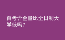 自考含金量比全日制大學(xué)低嗎？