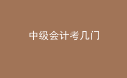 中級會計考幾門