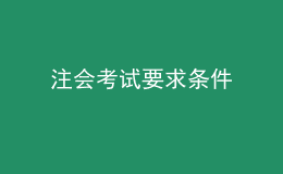 注會(huì)考試要求條件