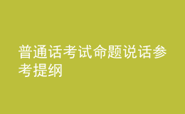 普通話考試命題說話參考提綱