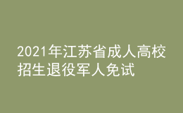 2021年江蘇省成人高校招生退役軍人免試入學(xué)網(wǎng)上報名特別提醒