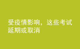 受疫情影響，這些考試延期或取消