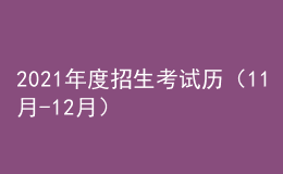 2021年度招生考試歷（11月-12月）來了！
