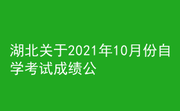 湖北關(guān)于2021年10月份自學(xué)考試成績(jī)公布及復(fù)查事項(xiàng)的通知