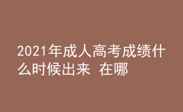 2021年成人高考成績什么時候出來 在哪查分