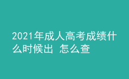 2021年成人高考成績(jī)什么時(shí)候出 怎么查