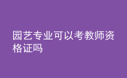 園藝專業(yè)可以考教師資格證嗎