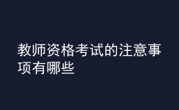 教師資格考試的注意事項有哪些