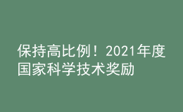 保持高比例！2021年度國家科學技術(shù)獎勵高校獲獎情況一覽