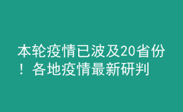 本輪疫情已波及20省份！各地疫情最新研判