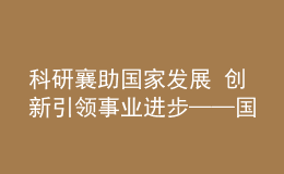 科研襄助國(guó)家發(fā)展 創(chuàng)新引領(lǐng)事業(yè)進(jìn)步——國(guó)家語(yǔ)委“十三五”科研工作紀(jì)實(shí)