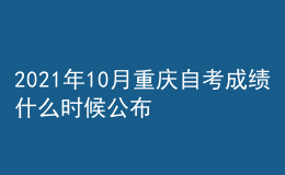 2021年10月重慶自考成績什么時候公布