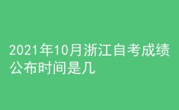2021年10月浙江自考成績公布時間是幾月
