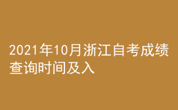 2021年10月浙江自考成績查詢時間及入口