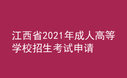 江西省2021年成人高等學(xué)校招生考試申請(qǐng)享受照顧錄取政策考生名單公示
