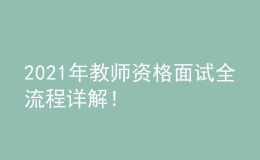 2021年教師資格面試全流程詳解！