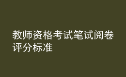教師資格考試筆試閱卷評分標(biāo)準