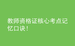 教師資格證核心考點(diǎn)記憶口訣！