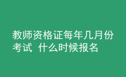 教師資格證每年幾月份考試 什么時候報名