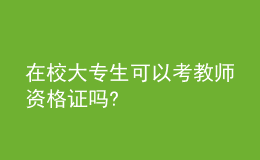 在校大專(zhuān)生可以考教師資格證嗎?