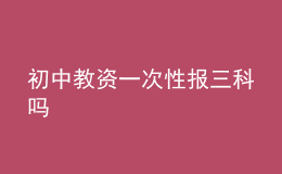 初中教資一次性報(bào)三科嗎