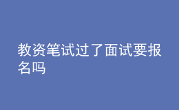 教資筆試過了面試要報(bào)名嗎