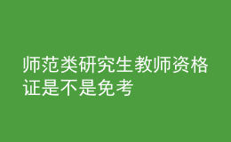 師范類研究生教師資格證是不是免考