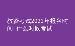 教資考試2022年報(bào)名時(shí)間 什么時(shí)候考試