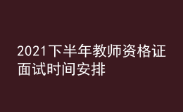 2021下半年教師資格證面試時(shí)間安排