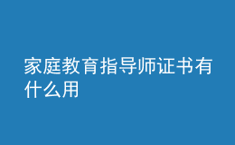 家庭教育指導(dǎo)師證書有什么用