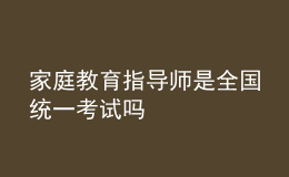 家庭教育指導(dǎo)師是全國(guó)統(tǒng)一考試嗎