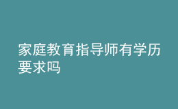 家庭教育指導師有學歷要求嗎