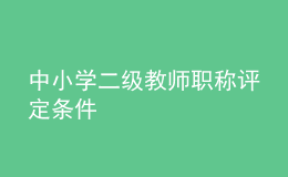 中小學二級教師職稱評定條件