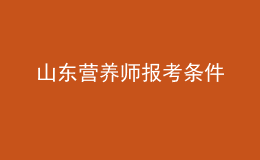 山東營(yíng)養(yǎng)師報(bào)考條件