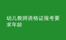 幼兒教師資格證報(bào)考要求年齡