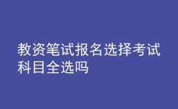 教資筆試報名選擇考試科目全選嗎