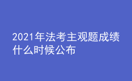 2021年法考主觀題成績(jī)什么時(shí)候公布