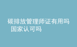 碳排放管理師證有用嗎 國家認可嗎