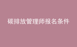 碳排放管理師報名條件