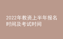 2022年教資上半年報名時間及考試時間