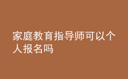 家庭教育指導(dǎo)師可以個人報名嗎